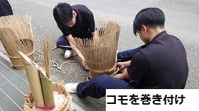 ２コモを巻き付け.jpg