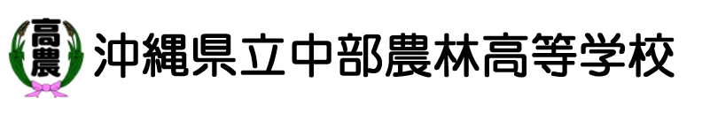 沖縄県立中部農林高等学校